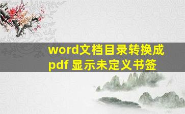 word文档目录转换成pdf 显示未定义书签